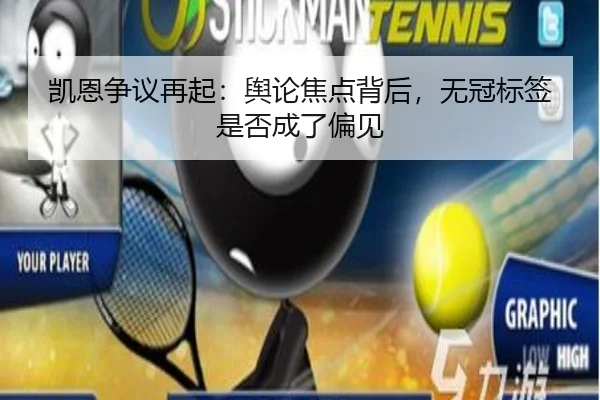 凯恩争议再起：舆论焦点背后，无冠标签是否成了偏见